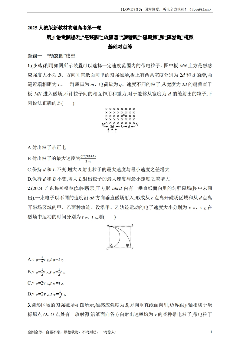 【基础练】第11章　磁场第4讲　专题提升“平移圆”“放缩圆”“旋转圆”“磁聚焦”和“磁发散”模型ILOVE985：因为热爱，所以全力以赴！-I LOVE 9 8 5